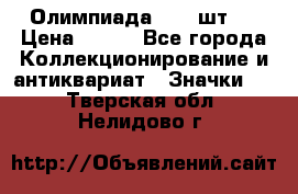 10.1) Олимпиада  ( 2 шт ) › Цена ­ 900 - Все города Коллекционирование и антиквариат » Значки   . Тверская обл.,Нелидово г.